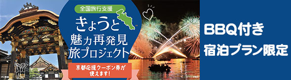 近隣等府県限定　きょうと再発見魅力旅プロジェクト♪