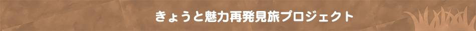 きょうと魅力再発見プロジェクト