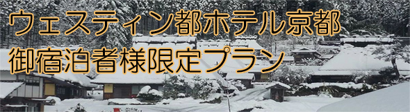 ウェスティン都ホテル京都・御宿泊者様限定プラン