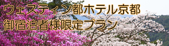 ウェスティン都ホテル京都・御宿泊者様限定プラン
