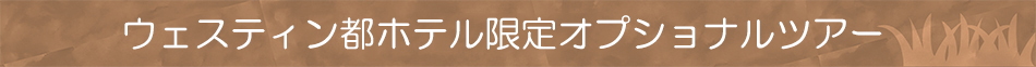 ウエスティン都ホテル限定オプショナルツアー