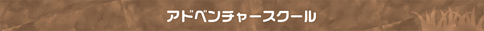 アドベンチャースクール見出し