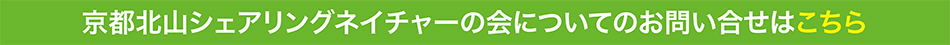 北山ネイチャー問い合わせ