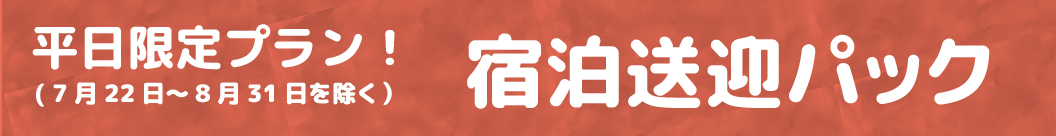 宿泊パック見出し