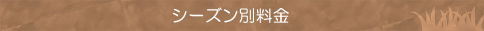 シーズン別料金表みだし