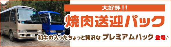 大好評！！焼肉送迎パック　オフシーズン限定！