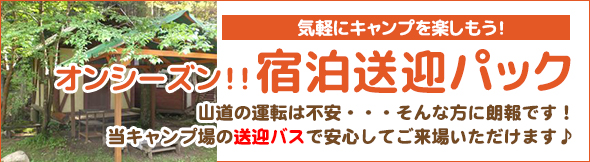 手軽にキャンプを楽しもう！宿泊パック送迎付き | 山道の運転は不安…。そんなあなたに朗報です！当キャンプ場の送迎バスで安心してご来場ください！