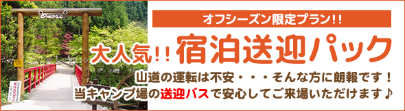 山道の運転は不安・・・そんな方に朗報です！送迎付きで安心してご来場いただけます♪