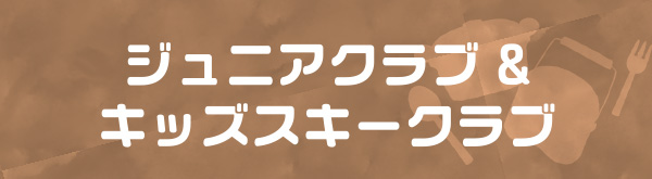ジュニアクラブ&キッズスキークラブ