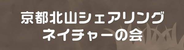 京都北山シェアリングネイチャーの会