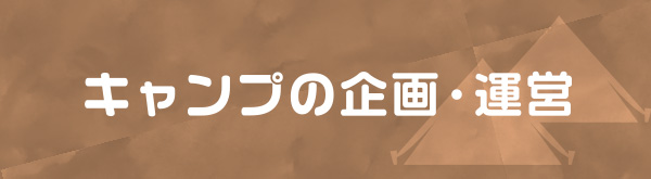 キャンプの企画・運営